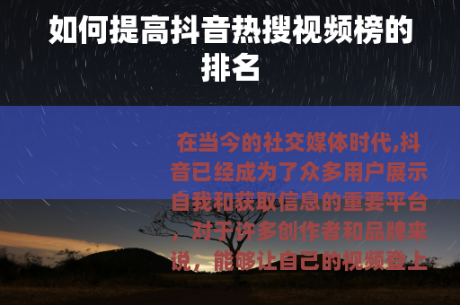 如何提高抖音热搜视频榜的排名