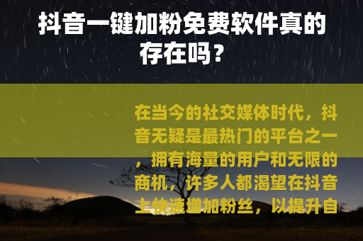 抖音一键加粉免费软件真的存在吗？