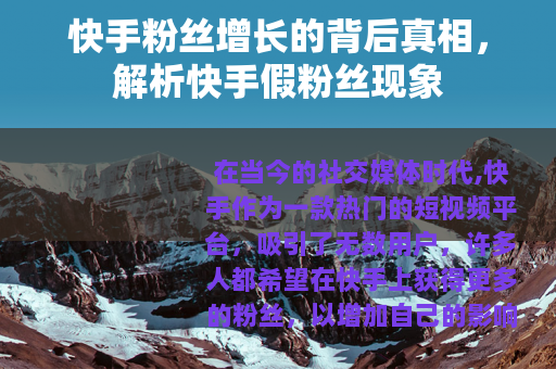 快手粉丝增长的背后真相，解析快手假粉丝现象