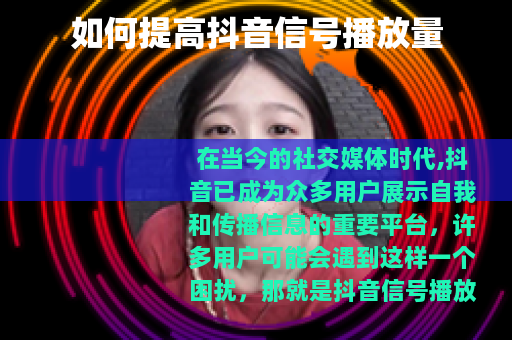 如何提高抖音信号播放量