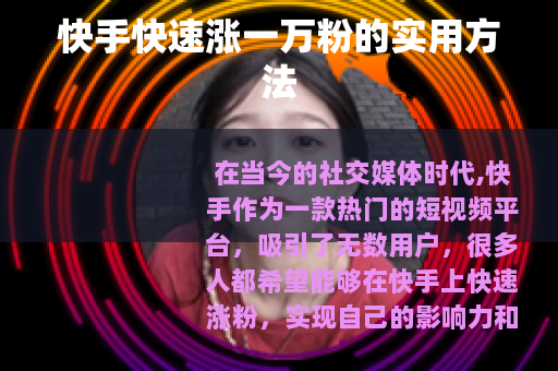 快手快速涨一万粉的实用方法