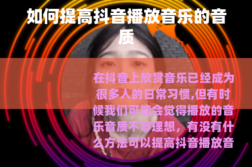 如何提高抖音播放音乐的音质