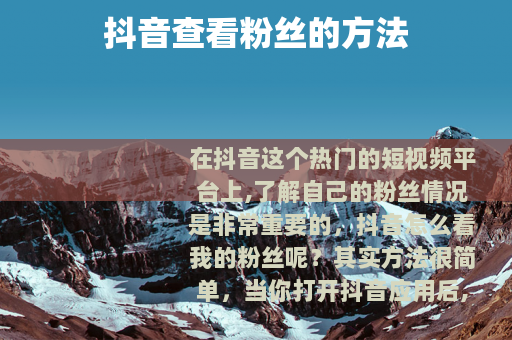 抖音查看粉丝的方法