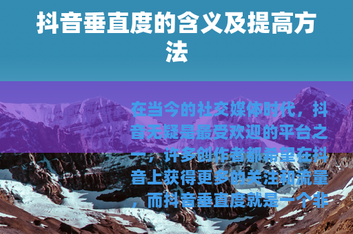 抖音垂直度的含义及提高方法