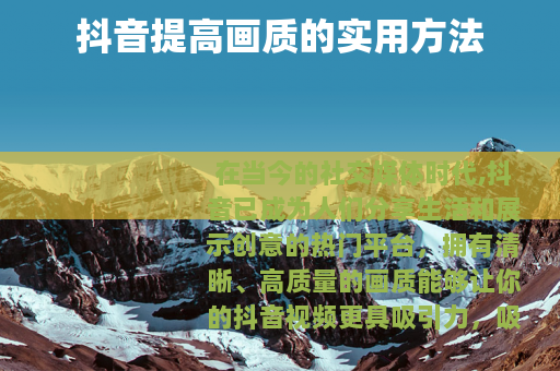 抖音提高画质的实用方法