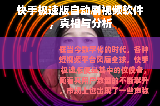 快手极速版自动刷视频软件，真相与分析