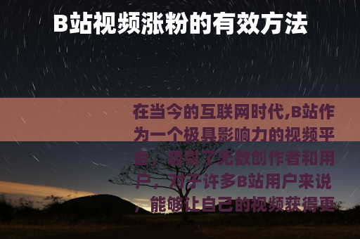 B站视频涨粉的有效方法