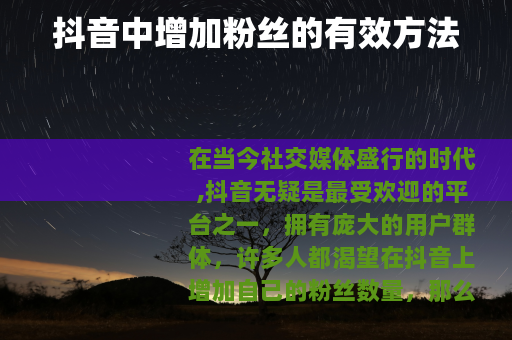抖音中增加粉丝的有效方法