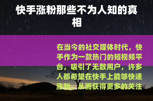 快手涨粉那些不为人知的真相