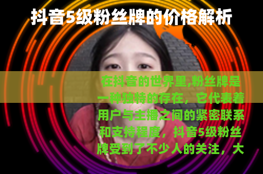 抖音5级粉丝牌的价格解析