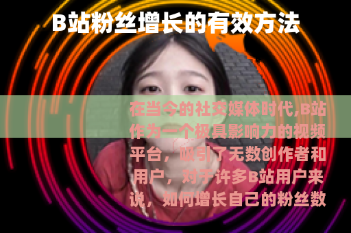B站粉丝增长的有效方法