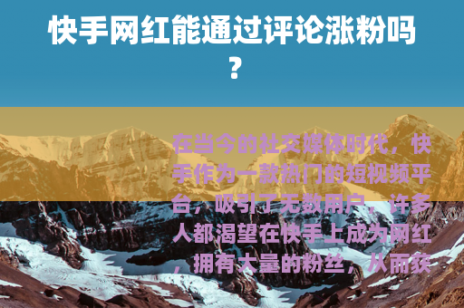 快手网红能通过评论涨粉吗？