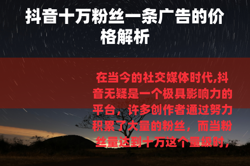 抖音十万粉丝一条广告的价格解析
