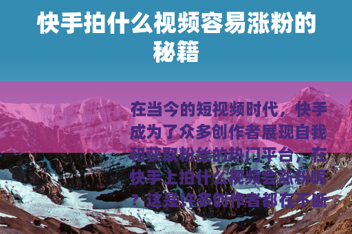 快手拍什么视频容易涨粉的秘籍