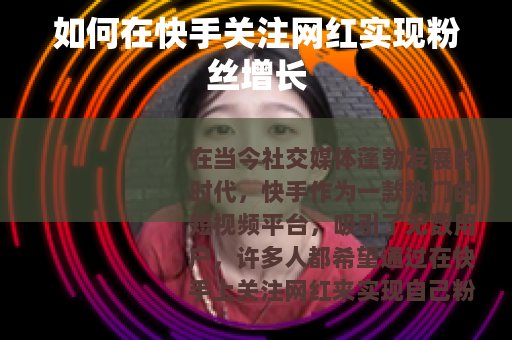 如何在快手关注网红实现粉丝增长