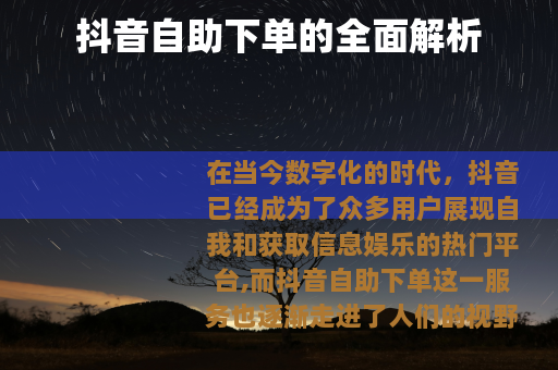 抖音自助下单的全面解析