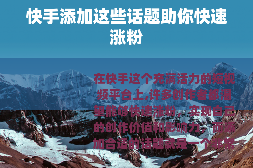 快手添加这些话题助你快速涨粉