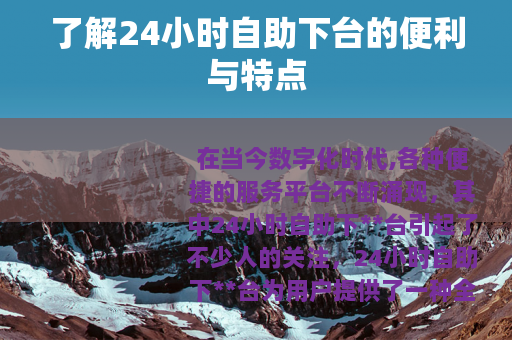 了解24小时自助下台的便利与特点