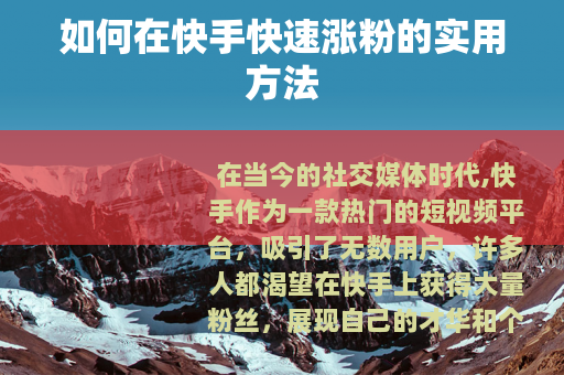 如何在快手快速涨粉的实用方法