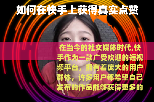 如何在快手上获得真实点赞