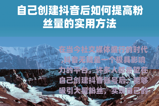 自己创建抖音后如何提高粉丝量的实用方法