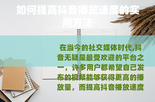 如何提高抖音播放速度的实用方法