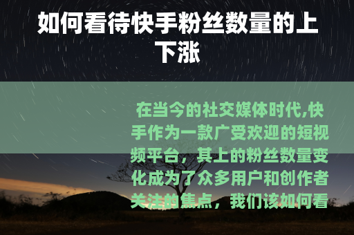 如何看待快手粉丝数量的上下涨