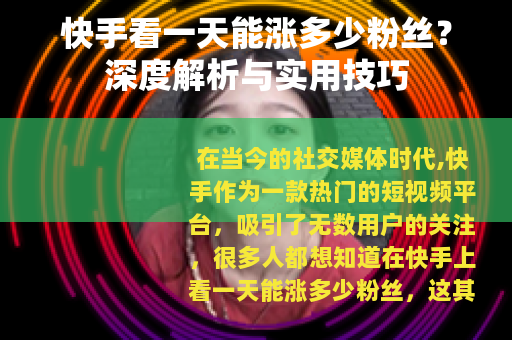 快手看一天能涨多少粉丝？深度解析与实用技巧