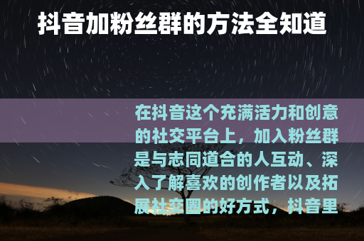 抖音加粉丝群的方法全知道