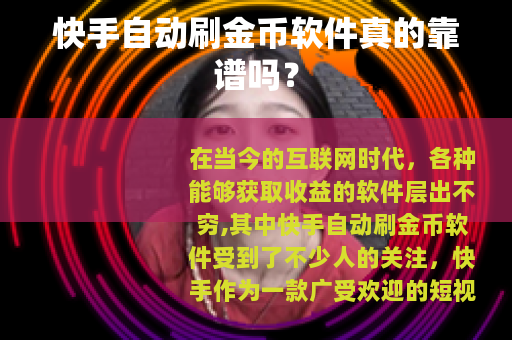 快手自动刷金币软件真的靠谱吗？