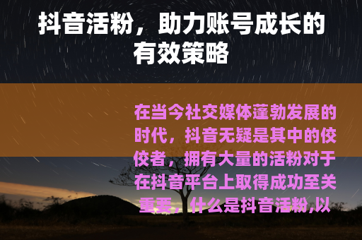抖音活粉，助力账号成长的有效策略