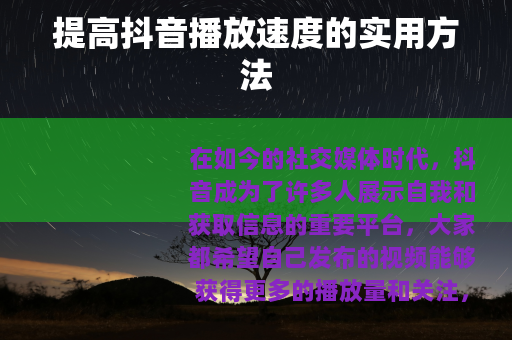提高抖音播放速度的实用方法