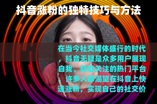抖音涨粉的独特技巧与方法