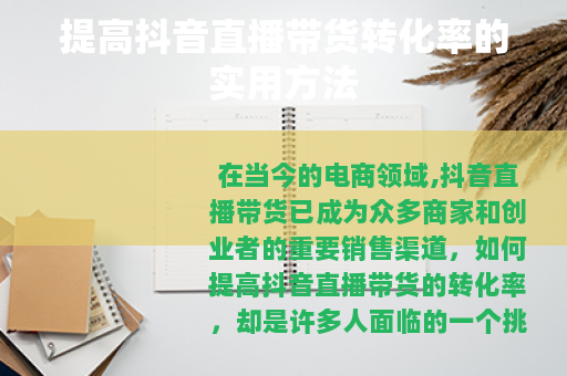 提高抖音直播带货转化率的实用方法