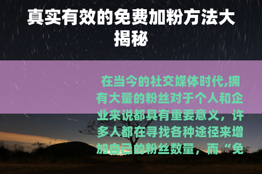 真实有效的免费加粉方法大揭秘