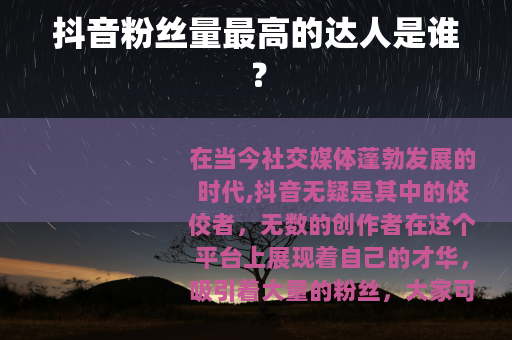 抖音粉丝量最高的达人是谁？