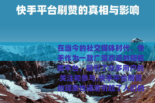 快手平台刷赞的真相与影响