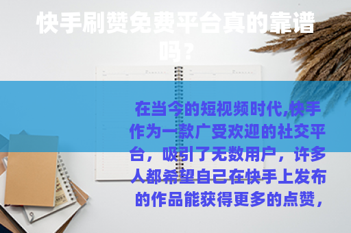 快手刷赞免费平台真的靠谱吗？