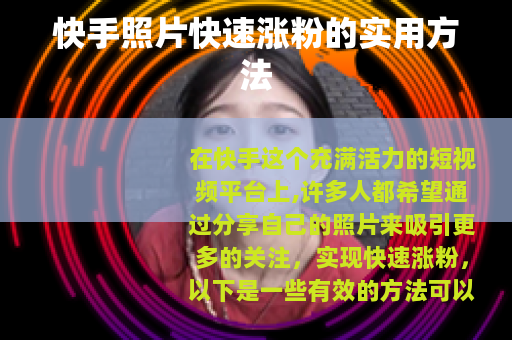 快手照片快速涨粉的实用方法