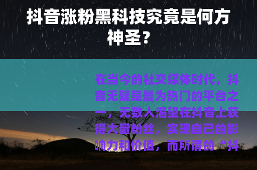 抖音涨粉黑科技究竟是何方神圣？