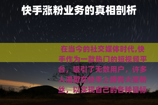 快手涨粉业务的真相剖析