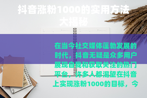 抖音涨粉1000的实用方法大揭秘