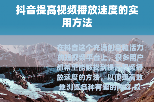 抖音提高视频播放速度的实用方法