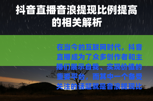 抖音直播音浪提现比例提高的相关解析