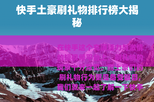 快手土豪刷礼物排行榜大揭秘