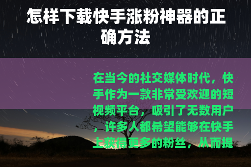 怎样下载快手涨粉神器的正确方法