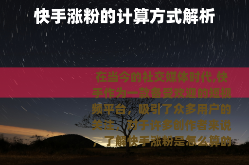 快手涨粉的计算方式解析