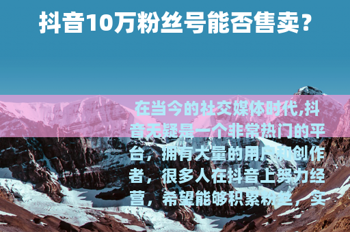 抖音10万粉丝号能否售卖？