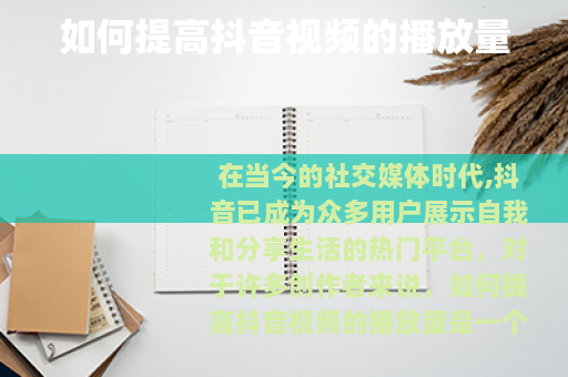 如何提高抖音视频的播放量