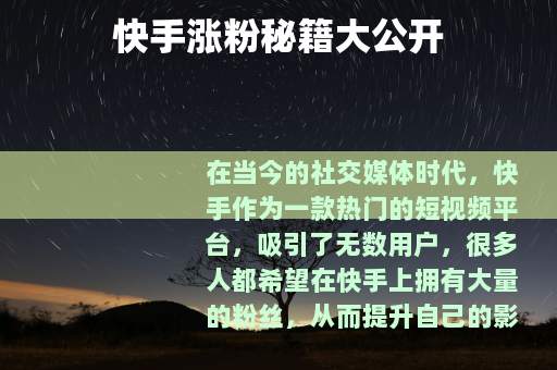 快手涨粉秘籍大公开